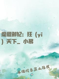 魔凰邪妃：狂醫(yī)傾天下
