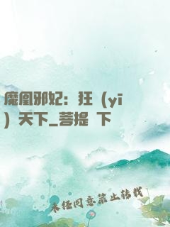 魔凰邪妃：狂醫(yī)傾天下