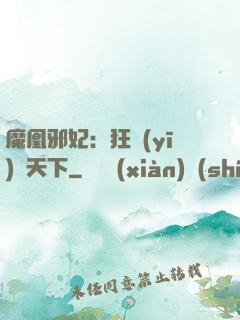 魔凰邪妃：狂醫(yī)傾天下