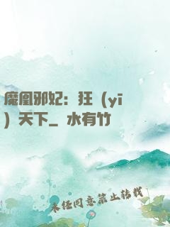 魔凰邪妃：狂醫(yī)傾天下