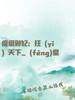 魔凰邪妃：狂醫(yī)傾天下