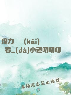 魔力寶貝開(kāi)啟者