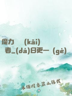 魔力寶貝開(kāi)啟者