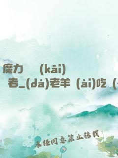 魔力寶貝開(kāi)啟者