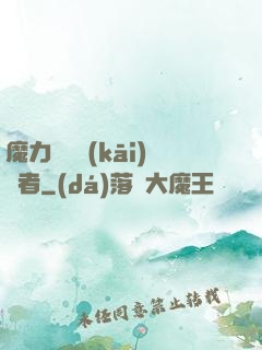 魔力寶貝開(kāi)啟者