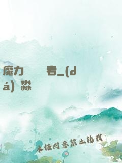 魔力寶貝開啟者