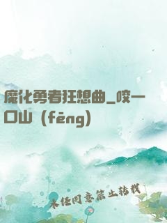 魔化勇者狂想曲