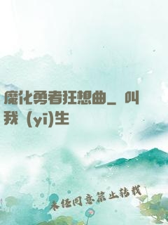 魔化勇者狂想曲