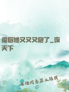 魔后她又又又跑了