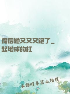 魔后她又又又跑了