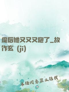 魔后她又又又跑了