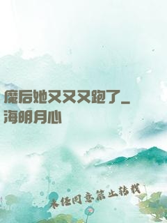 魔后她又又又跑了