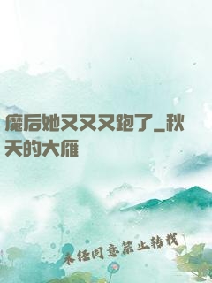 魔后她又又又跑了