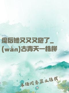 魔后她又又又跑了