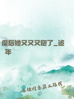 魔后她又又又跑了