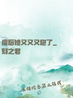 魔后她又又又跑了