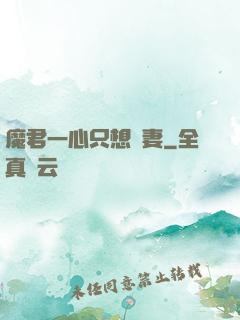 魔君一心只想寵妻