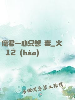 魔君一心只想寵妻