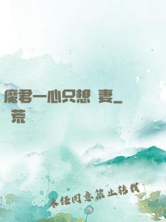 魔君一心只想寵妻