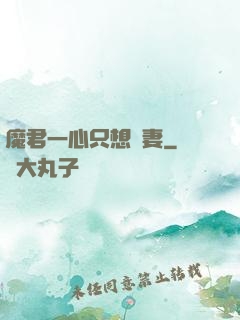 魔君一心只想寵妻