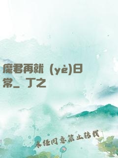魔君再就業(yè)日常
