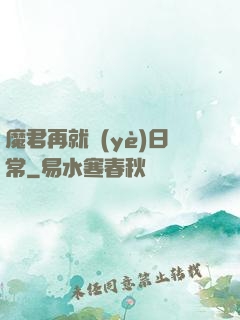 魔君再就業(yè)日常