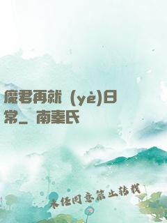 魔君再就業(yè)日常