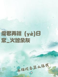 魔君再就業(yè)日常
