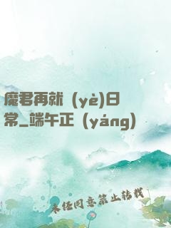 魔君再就業(yè)日常