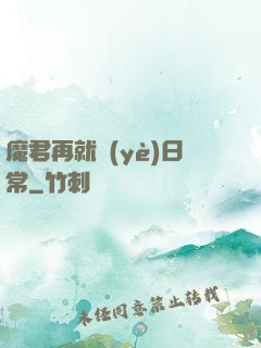 魔君再就業(yè)日常