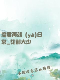 魔君再就業(yè)日常