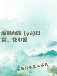 魔君再就業(yè)日常