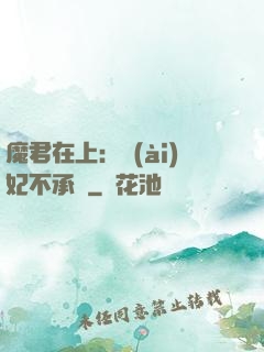 魔君在上：愛(ài)妃不承歡