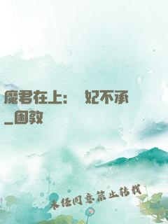 魔君在上：愛妃不承歡