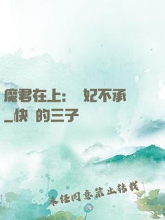 魔君在上：愛妃不承歡