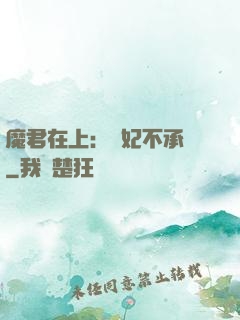 魔君在上：愛妃不承歡