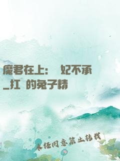 魔君在上：愛妃不承歡