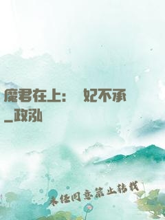 魔君在上：愛妃不承歡