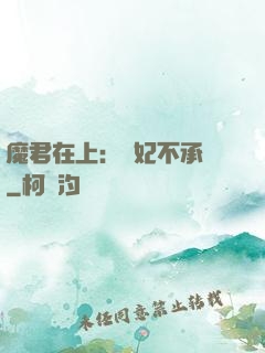 魔君在上：愛妃不承歡