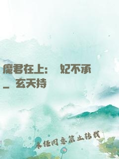 魔君在上：愛妃不承歡