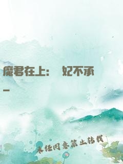 魔君在上：愛妃不承歡