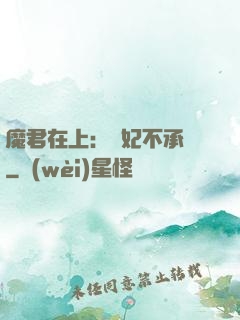 魔君在上：愛妃不承歡