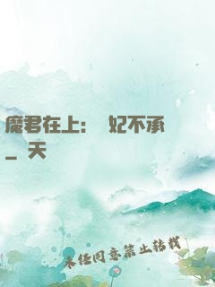 魔君在上：愛妃不承歡
