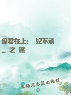 魔君在上：愛妃不承歡