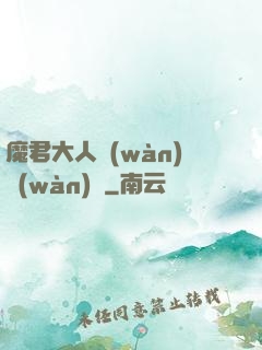 魔君大人萬(wàn)萬(wàn)歲