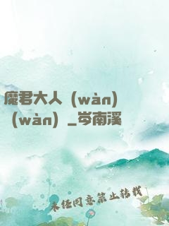 魔君大人萬(wàn)萬(wàn)歲