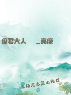 魔君大人萬萬歲