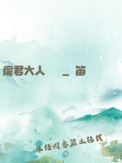 魔君大人萬萬歲