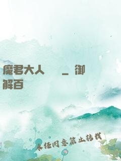 魔君大人萬萬歲