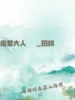 魔君大人萬萬歲